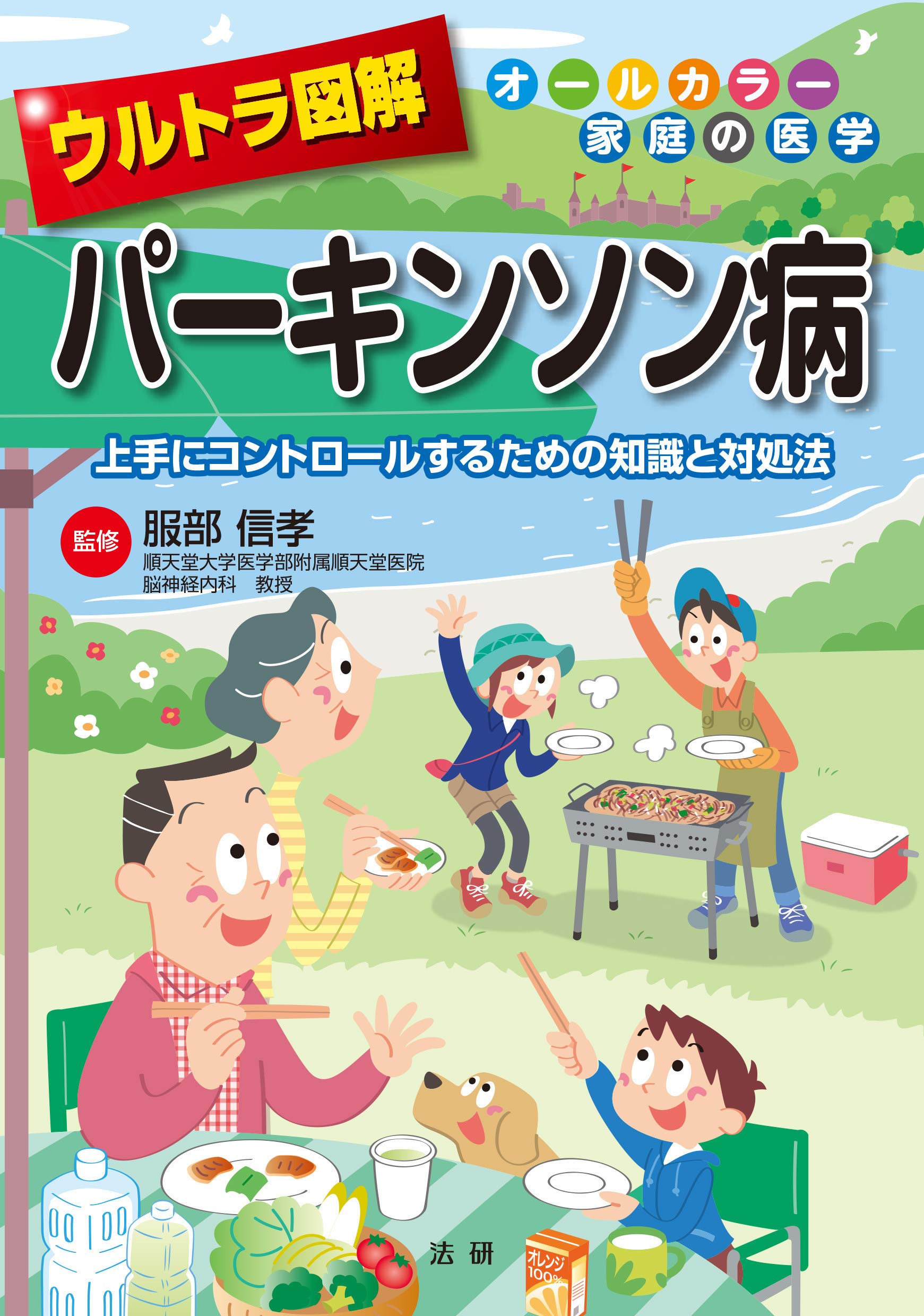 Amazon.co.jp: ウルトラ図解 パーキンソン病 : 服部 信孝: 本